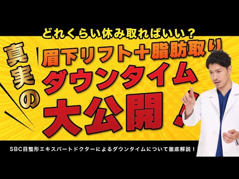 どれくらい休みを取ればいいの？眉下リフト＋脂肪取りのダウンタイムを丸っと公開！