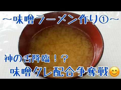 親子で❗️味噌を配合して料理センスを確認してみました♪ 【第143回】