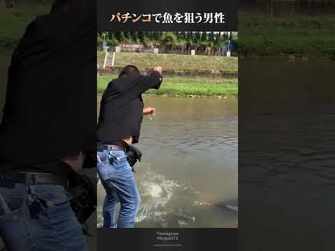 パチンコを使って魚を釣り上げる男性