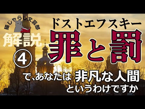 ドストエフスキー『罪と罰』解説④｜で、あなたは非凡人というわけですかな