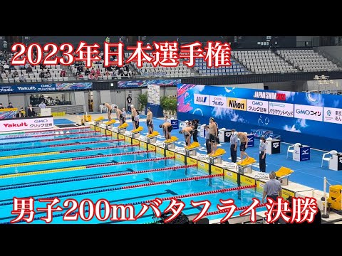 2023年日本選手権男子200mバタフライ決勝