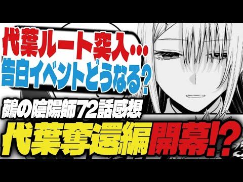 【鵺の陰陽師】代葉ちゃん奪還編開幕！？告白イベントどうなんの？【週刊少年ジャンプ48号】【72話感想】