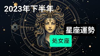 处女座2023年下半年的运势分析