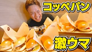 【大食い】100円台から買える！？行列が出来る超人気コッペパンで大爆食