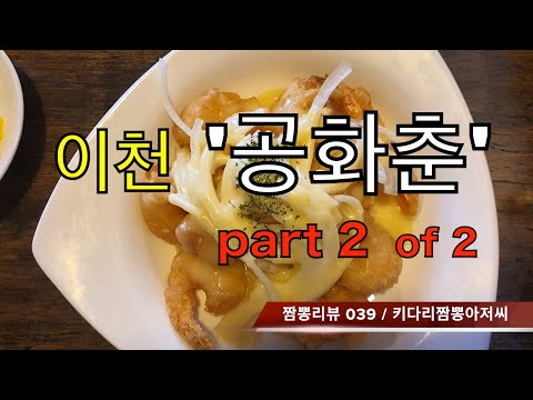 039 공화춘 2부 (경기도 이천시) 짬뽕맛집 중식맛집 리뷰 by 키다리짬뽕아저씨