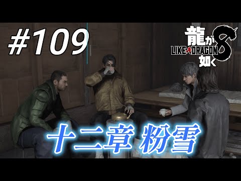 【龍が如く8】 #109「十二章 粉雪」