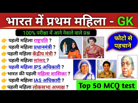 भारत की प्रथम महिला GK |💥 Bharat me Pratham Mahila | first in india women | Static gk | ssc ntpc gk