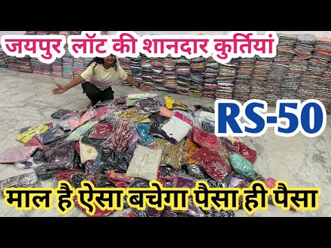 माल है ऐसा बचेगा पैसा लॉट के भाव जयपुरी कुर्तियां मात्र ₹50 | Export Surplus Branded Jaipuri Kurtis