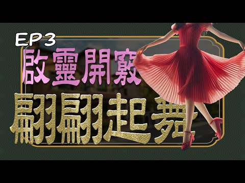 《午茶拾光：探訪元辰宮–下篇》第三集 / Pick up Tea Time：Into the Spiritual Temple Part Two EP03