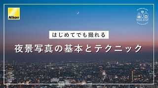 【夜景撮影】はじめてでもきれいに撮れる夜景写真の基本とテクニック│NICO STOP | ニコン