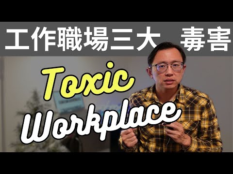 有毒職場三大劇毒 Toxic Workplace | Say涼老爸