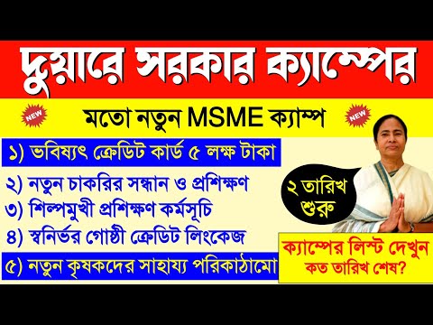 MSME new camp like Duaresarkar camp 2024-25 | duare sarkar camp list 2024 new update & msme details