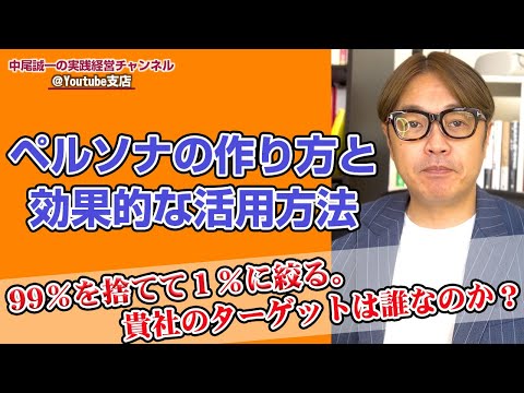 99%を捨てて１％に絞る。貴社のターゲットは誰なのか？ペルソナの作り方と効果的な活用方法