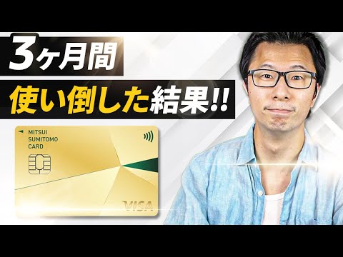 【大興奮】三井住友カードゴールドNLを約３カ月使い倒してわかったメリット・デメリット３選