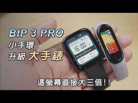 自帶GPS不用兩千! 超長續航 高CP值大螢幕運動手錶!! Amazfit Bip 3 pro 完整評測