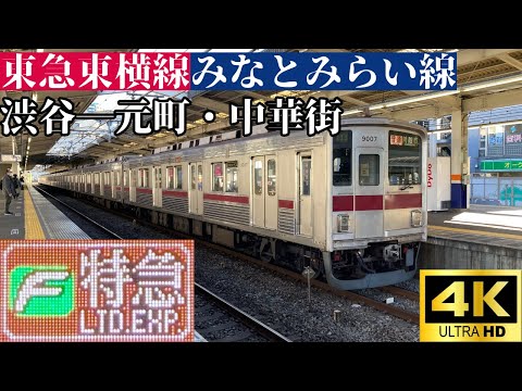 【4K前面展望】　東急東横線・みなとみらい線　Fライナー(特急)　渋谷―元町・中華街　東武9000系リニューアル車