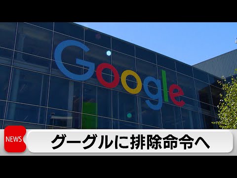 公正取引委員会がグーグルに排除措置命令へ　独占禁止法違反の疑い