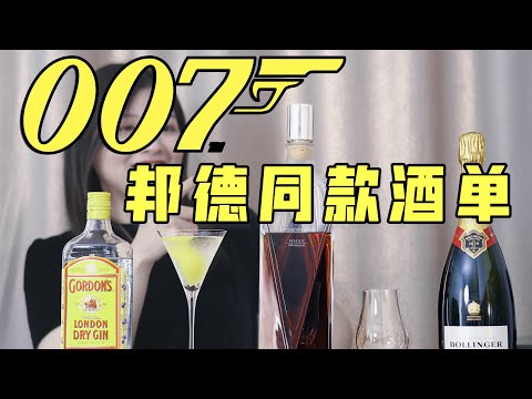 盘点007最爱的那些酒！邦德同款酒单真的香！