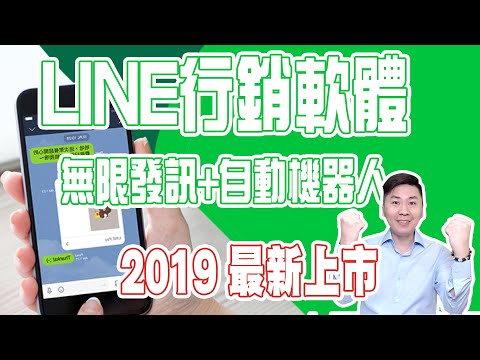 2019最新陌生開發︱Line行銷軟體機器人︱营销机器人Internet Marketing robot app