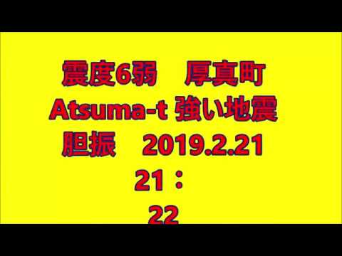 震度6弱　厚真町　Atsuma t 　強い地震　胆振　2019 2 21　21：22