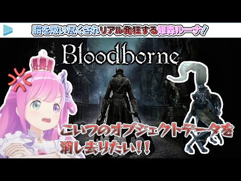 ブラボ屈指の凶悪Mobに脳を吸い尽くされリアル発狂する姫森ルーナ！【2024.05.26/Bloodborne/ホロライブ切り抜き】