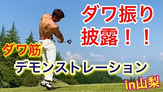 【見るだけで飛距離UPします】ダワ筋デモンストレーションin山梨⛳️朝からマン振りしました！！【危険なアクシデント続出👷🏻‍♂️】