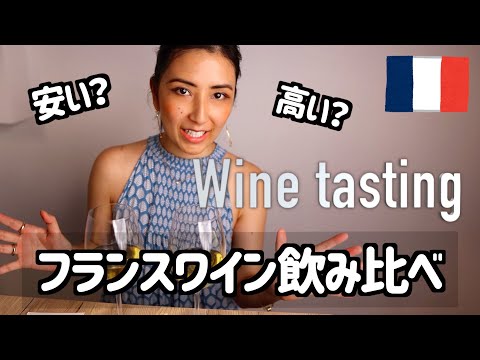 【値段当て💰】フランスワインの飲み比べしてみました【ブルゴーニュワイン】