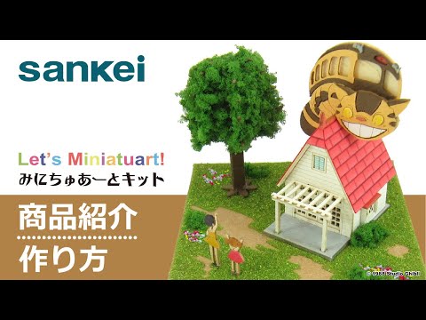 sankei 紙模型『みにちゅあーとキット』の紹介＆作り方（ジブリシリーズ）How to make! Paper Craft [Miniatuart]（STUDIO GHIBLI series）