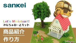 sankei 紙模型『みにちゅあーとキット』の紹介＆作り方（ジブリシリーズ）How to make! Paper Craft [Miniatuart]（STUDIO GHIBLI series）