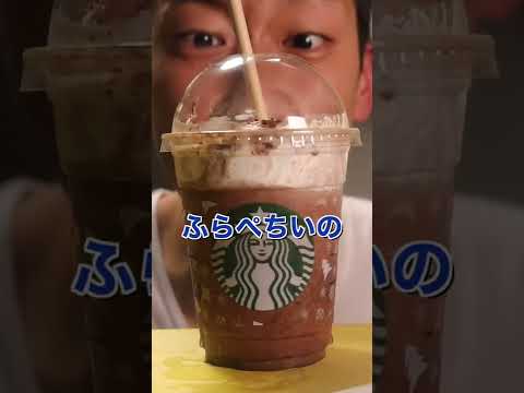 都会の象徴『スタバのフラペチーノ』を飲む田舎者