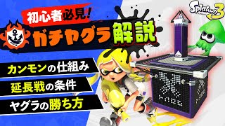 【初心者必見】ガチヤグラの基本ルールと勝ち方を実践で解説【Splatoon3】