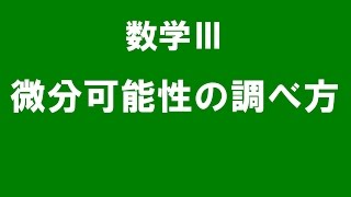 高校数学Ⅲ　微分可能性　調べ方,解き方　ていねいに