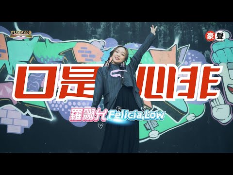 羅翎允Felicia Low丨口是心非 【允吭高歌16】官方4k MV首播｜Official 4K Music Video