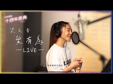 梁文音 Wen Yin｜《愛有為》LIVE VERSION