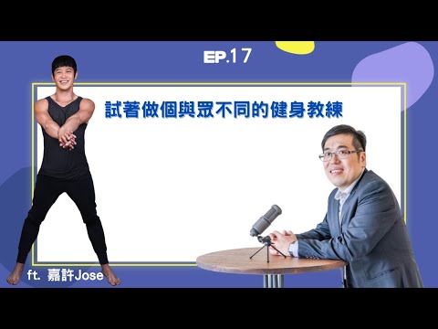 EP17 ｜做個與眾不同的健身教練吧 ft. 瑜珈老師暨團課健身教練Jose｜