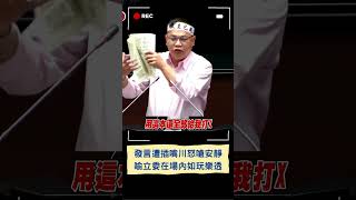 轟韓國瑜「鴨霸院長」更比喻立委在場內如「玩樂透」! 王義川發言遭插嘴怒嗆:我在講話你安靜啦│20241220│#shorts