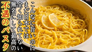 こんなぬ旨いのにまだ日本では全く知られてない無名にして最高の【不遇のパスタ】