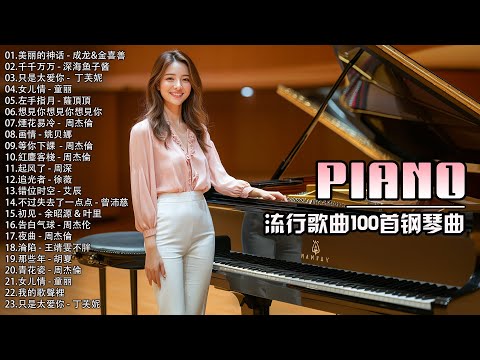 100首華語流行情歌經典钢琴曲【100%無廣告】 [ pop piano 2024 ] 流行歌曲500首钢琴曲 ♫♫ 絕美的靜心放鬆音樂 Relaxing Chinese Piano Music💕📌💦