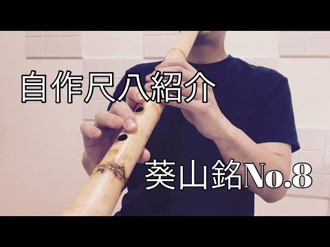 自作尺八紹介　葵山銘No.8   一尺八寸管