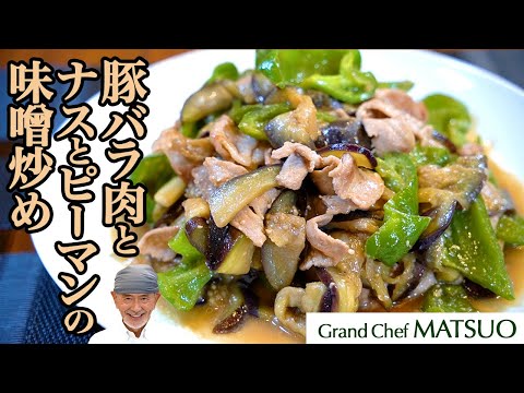 ナスに油を吸わせない秘策とは？〜豚バラ肉とナスとピーマンの味噌炒め　美味しさそのままに、油を抑えた最高の味