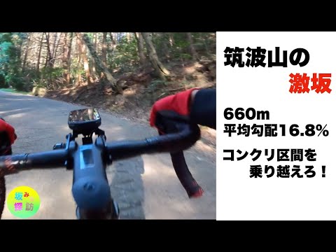 【坂#65】十三塚峠　筑波山で激坂チャレンジ　坂みち探訪