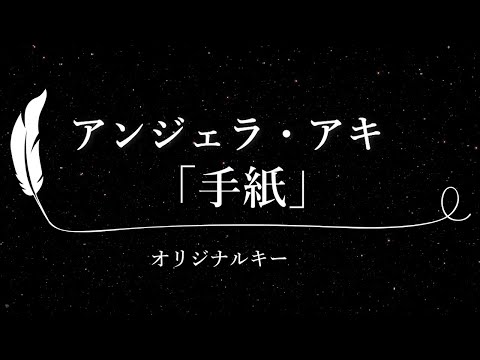 【カラオケ】手紙 / アンジェラ・アキ【原曲キー、歌詞付きフル、オフボーカル】