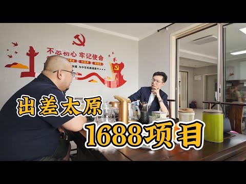 实地探访国内1688电商的公司自营情况！老平台还能这样玩！！