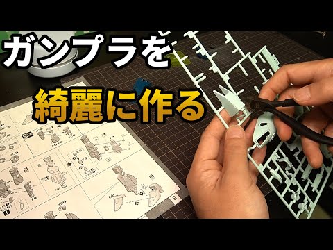 【ガンプラ製作】ガンプラを綺麗につくるあれやコレ part1（未定）