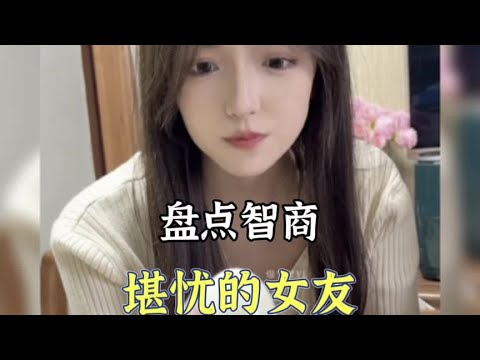 盘点智商堪忧的女朋友，这样智商的女朋友是不是可以分手了？