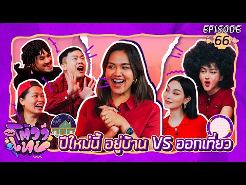 โต้วาเทย | EP.66 ปีใหม่นี้ อยู่บ้าน vs ออกเที่ยว