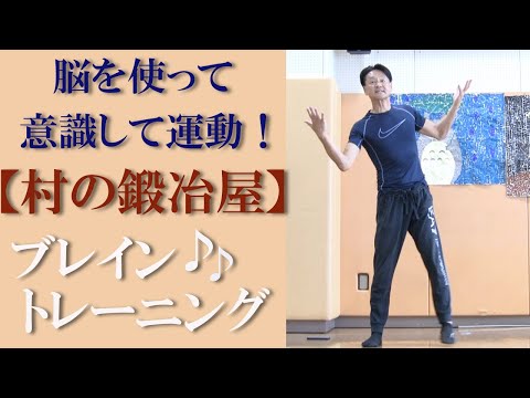 村の鍛冶屋♪で運動！脳とカラダを使い意識して運動するブレイントレーニング・脳トレ！健康運動指導士の鈴木孝一作曲のオリジナル音楽に合わせて運動することで脳の処理速度を向上！身体機能と認知機能の双方を向上