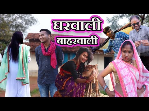 Gharwali Baharwali || घरवाली बाहरवाली  || CG Short Film || Anand Manikpuri