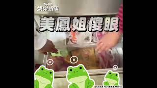 陳美鳳開箱「長輩冰箱」 冷凍櫃大爆滿驚喊:OMG!｜TVBS娛樂頭條  #shorts  @tvbsforfun