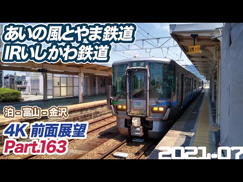 【4K 前面展望 】あいの風とやま鉄道 IRいしかわ鉄道 普通 泊 ー 富山 ー 金沢